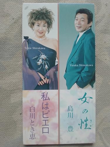 【中古】女の性/私はピエロ 28,571円