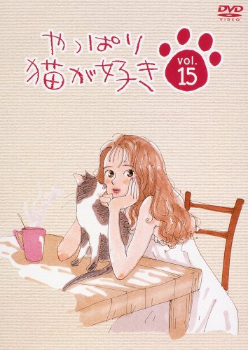 【中古】やっぱり猫が好き(15) [DVD]