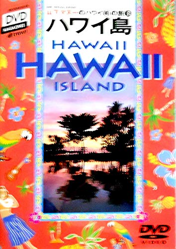 【中古】山下マヌーのハワイ(得)の旅(3) ハワイ島編 [DVD]