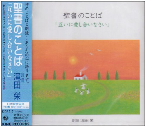 【中古】聖書のことば「互いに愛し合いなさい」｜Come to Store