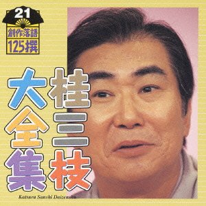 【中古】桂三枝大全集~創作落語125撰~第21集｜Come to Store