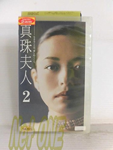 【中古】真珠夫人(2) [VHS]
