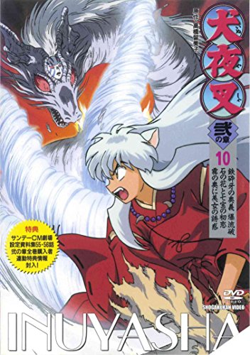 【中古】犬夜叉 弐の章 10 [DVD]