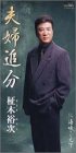 【中古】夫婦追分｜Come to Store
