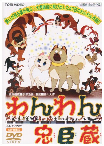 【中古】わんわん忠臣蔵 [DVD]｜Come to Store