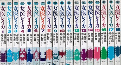 【中古】【コミック】女医レイカ（全１８巻）