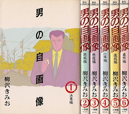 【中古】男の自画像 コミックセット [マーケットプレイスセット]