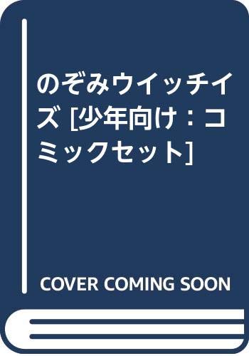 【中古】のぞみウイッチイズ [少年向け：コミックセット]