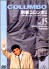 【中古】刑事コロンボ 完全版 Vol.15 [DVD]