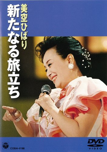 【中古】新たなる旅立ち [DVD]