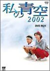 【中古】私の青空2002 DVD-BOX(4枚組)|Come to Store