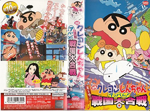 【中古】映画クレヨンしんちゃん 嵐を呼ぶアッパレ!戦国大合戦 [VHS]｜Come to Store