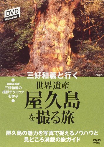 【中古】三好和義と行く 世界遺産を撮る旅「屋久島」 [DVD]