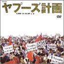 【中古】ヤプーズ計画 LIVE&CLIP+2 [DVD]
