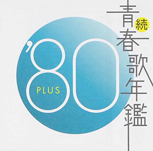 【中古】続・青春歌年鑑 1980|Come to Store
