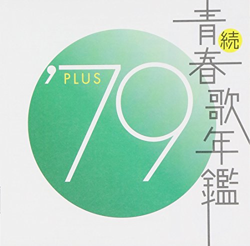 【中古】続・青春歌年鑑 1979|Come to Store