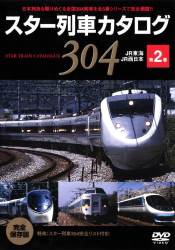 【中古】スター列車カタログ 第2巻 JR東海/JR西日本 [DVD]｜Come to Store