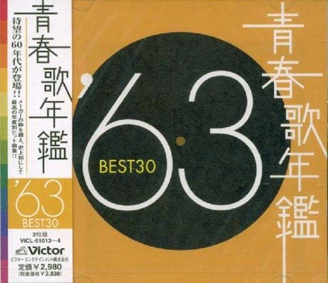 【中古】青春歌年鑑 1963 13,257円