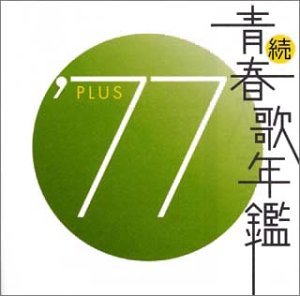 【中古】続・青春歌年鑑 1977｜Come to Store 11,806円