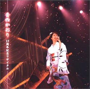 【中古】15周年記念リサイタル｜Come to Store 10,658円