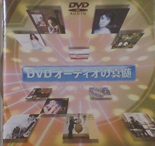 【中古】DVDオーディオの真髄｜Come to Store
