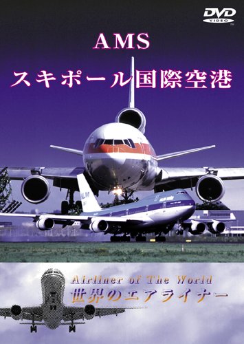 【中古】オランダ スキポール国際空港 [DVD]
