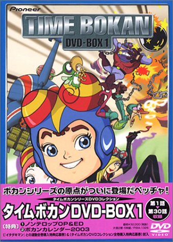 【中古】タイムボカン DVD-BOX1