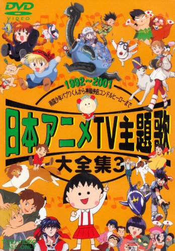 【中古】日本アニメTV主題歌大全集 VOL.3 [DVD]｜Come to Store