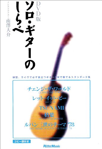 【中古】ソロ・ギターのしらべ [DVD]｜Come to Store