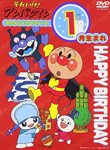 【中古】それいけ!アンパンマン おたんじょうびシリーズ1月生まれ [DVD]