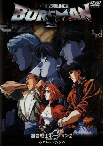 【中古】超音戦士ボーグマン2 新世紀2058 [DVD]画像
