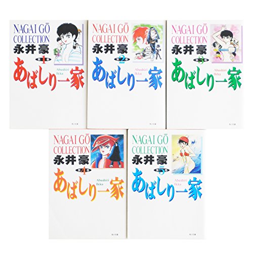 【中古】【コミック】あばしり一家（文庫版）（全５巻）