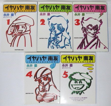 【中古】【コミック】イヤハヤ南友（文庫版）（全５巻） 17,602円