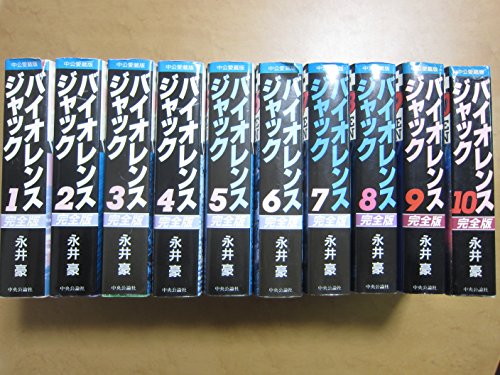 【中古】【コミック】バイオレンス・ジャック完全版（愛蔵版）（全１０巻）｜Come to Store 48,816円