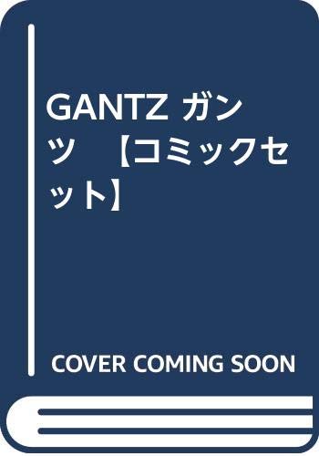 【中古】GANTZ (ガンツ)　コミック [マーケットプレイスコミックセット]