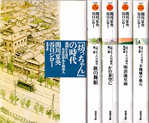 【中古】坊ちゃんの時代 [マーケットプレイス コミックセット] 18,886円