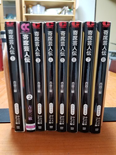 【中古】寄席芸人伝 (文庫版) 【コミックセット】