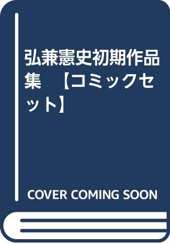 【中古】弘兼憲史初期作品集 【コミックセット】|Come to Store