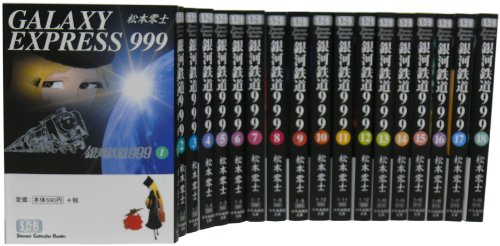 【中古】銀河鉄道999 文庫全18巻 完結セット (少年画報社文庫)｜Come to Store