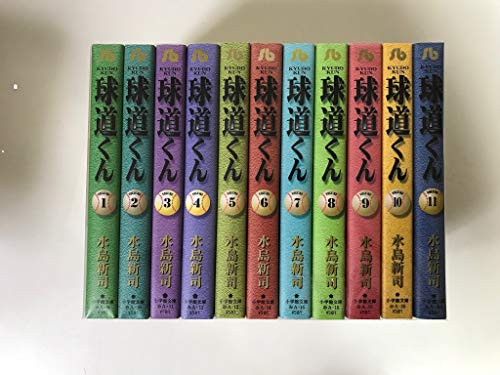【中古】球道くん (文庫版) 全11巻 完結セット 【コミックセット】
