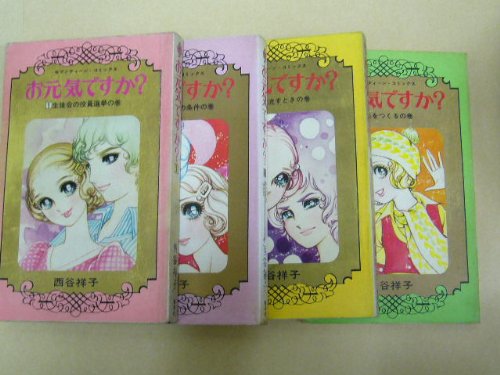 【中古】お元気ですか? コミック (セブンティーンコミックス) [マーケットプレイス コミックセット]｜Come to Store