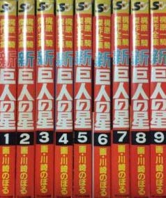 【中古】梶原 一騎傑作全集 新 巨人の星 [マーケットプレイス コミックセット]｜Come to Store