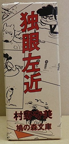 【中古】独眼左近 (文庫版) [マーケットプレイス コミックセット] 28,901円
