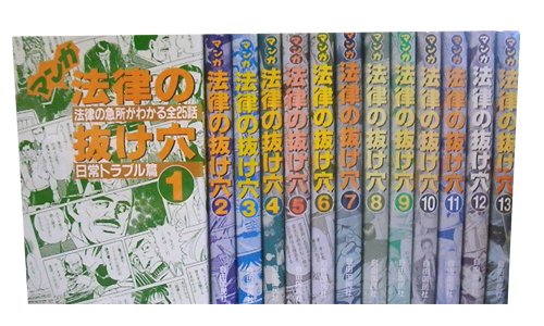 【中古】マンガ法律の抜け穴 [マーケットプレイス コミックセット]｜Come to Store 27,341円