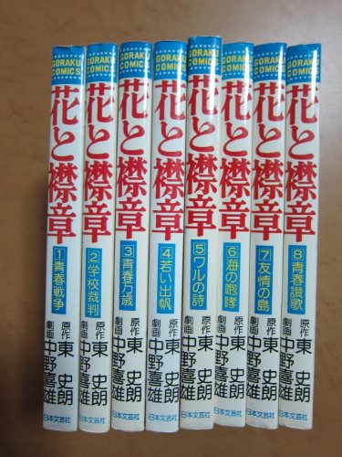 【中古】花と襟章 [マーケットプレイス コミックセット]｜Come to Store