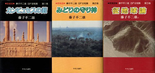 【中古】藤子・F・不二雄 SF全短編　全3巻　中公愛蔵版 【コミックセット】｜Come to Store