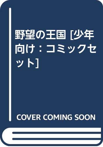 【中古】野望の王国 [少年向け：コミックセット]｜Come to Store