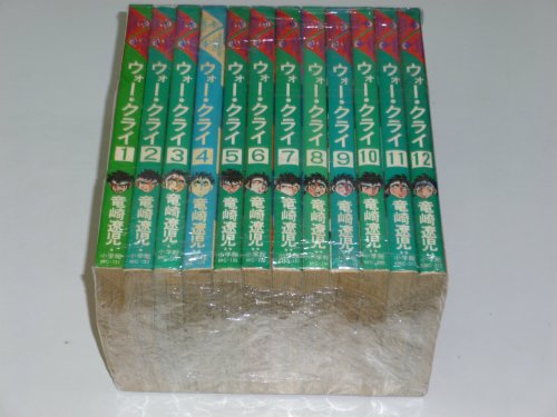 【中古】【コミック】ウォークライ（ビッグＣ版）（全１２巻）