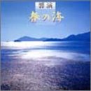 【中古】響演「春の海」 (CCCD)|Come to Store