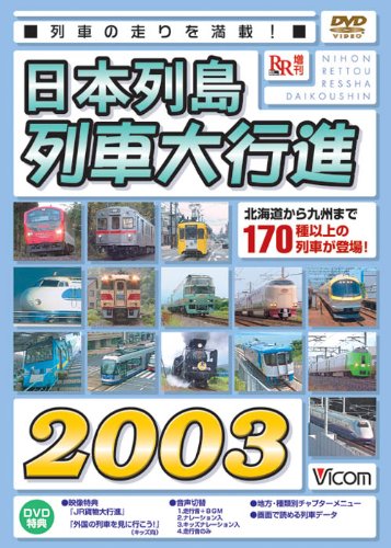【中古】日本列島列車大行進2003 [DVD]｜Come to Store